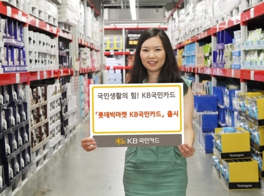 KB국민카드, 빅마켓 할인 혜택 롯데빅마켓 카드 출시