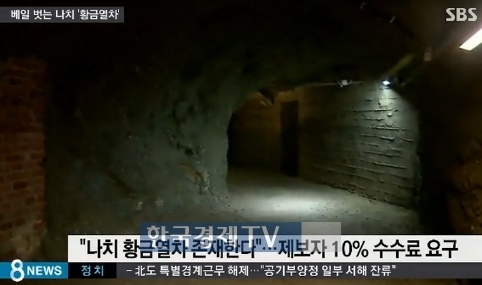 나치 황금열차 값어치 약 2400억…소유권 분쟁 시작?