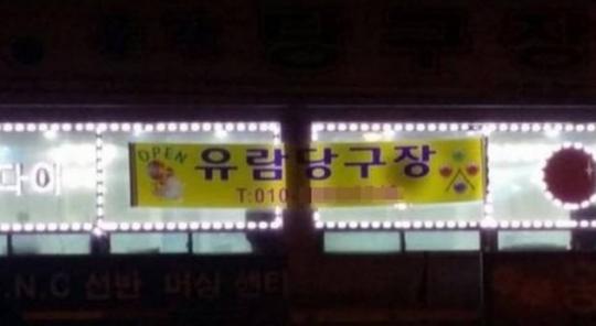 차유람 임신, 당구장 오픈 준비중? 사장님 성함이 혹시...