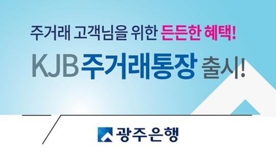 광주銀, 계좌이동제 앞두고 전용 KJB주거래통장 출시