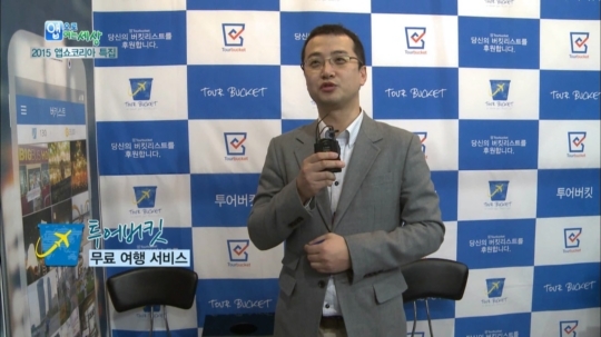 [앱으로 여는 세상] 2015 앱쇼코리아 - 투어버킷