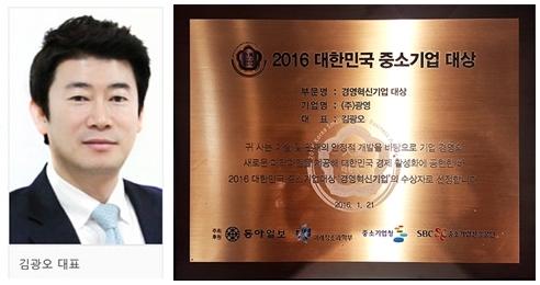 ㈜광영 김광오 대표, 2016 대한민국 중소기업대상 경영혁신 부문 대상 수상
