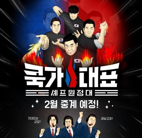 쿡방의 진화 쿡가대표, 이제는 해외로!
