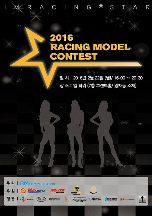 알엠커뮤니케이션, 신인 레이싱모델 등용문 2016년 레이싱모델 콘테스트 개최