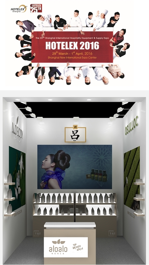 메이드인코리아 프리미엄 호텔 어메니티알로바디(Alo Body), 상하이 Hotelex 2016을 통해 세계 시장 노크