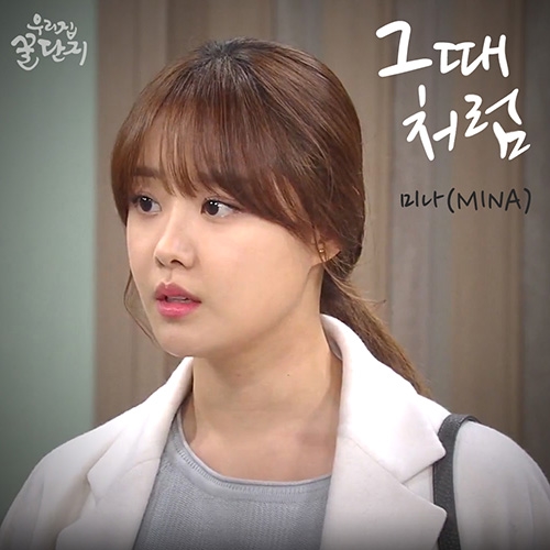 미나, 복면 벗고 OST 첫 발탁…‘우리집 꿀단지’ OST ‘그때처럼’ 21일 공개
