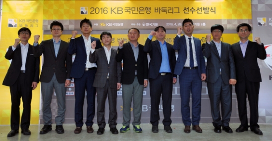 2016 KB 바둑리그 선수선발식… 다음달 17일 개막