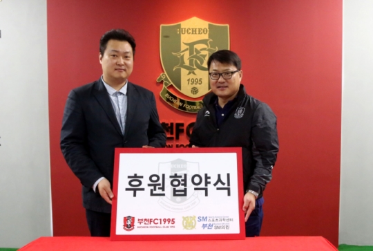 부천FC, SM스포츠과학센터-부천SM의원과 메디컬 파트너 협약