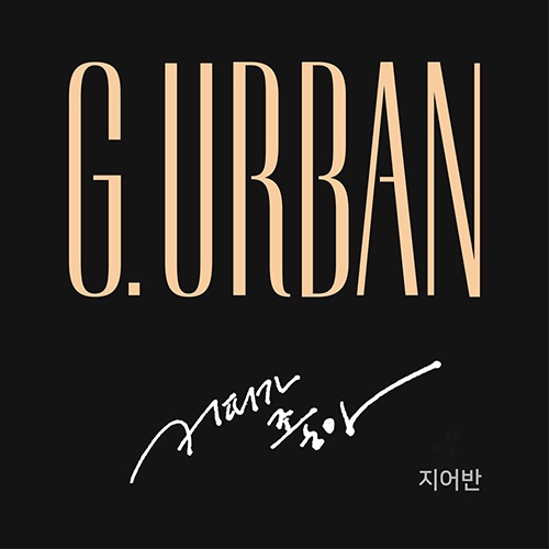 지어반(G Urban), 10일 정오 새 싱글 ‘커피가 좋아’ 공개