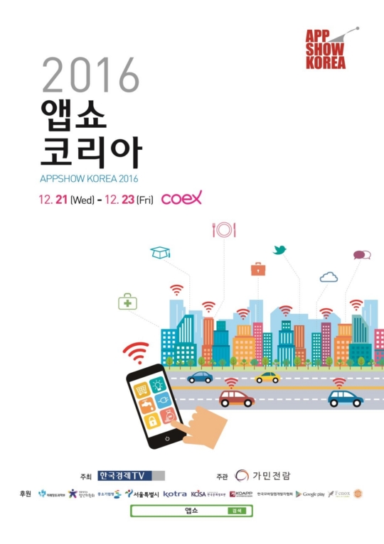 2016 앱쇼코리아 12월 21일~23일 코엑스 개최