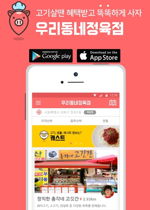 전국 5만 정육점 살리기 프로젝트 우리동네 정육점 어플 출시