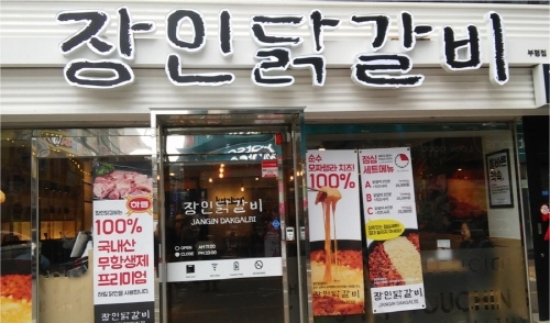 정직한 먹거리, 건강한 식자재 사용으로 소문난 맛집 장인닭갈비