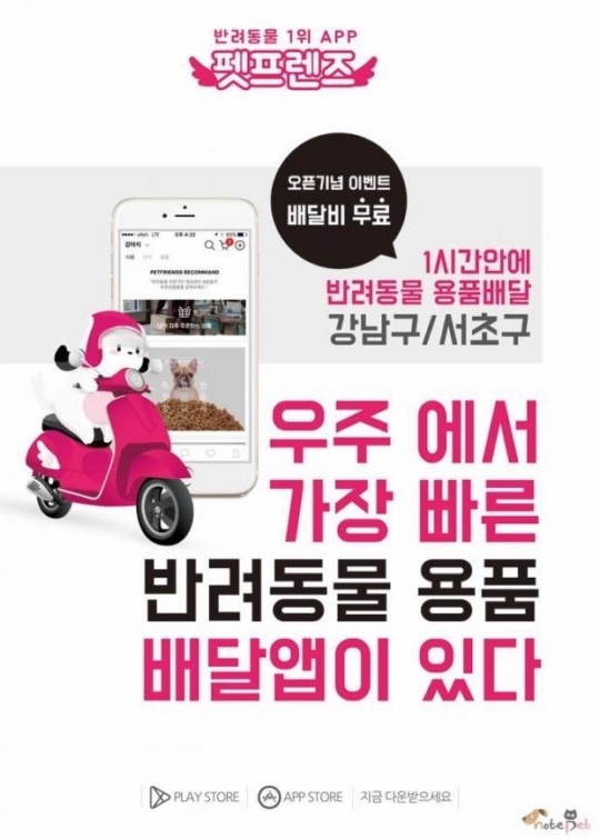 반려동물 용품을 1시간안에 배달해준다? 펫프렌즈 펫라이더 서비스