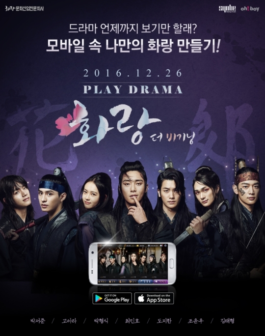 쇼베 크리에이티브, 드라마 ‘화랑’의 실사게임 ‘화랑 더 비기닝’ 메인 포스터 확정