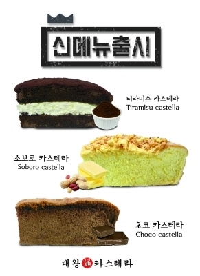 대왕통카스테라, 신메뉴 출시