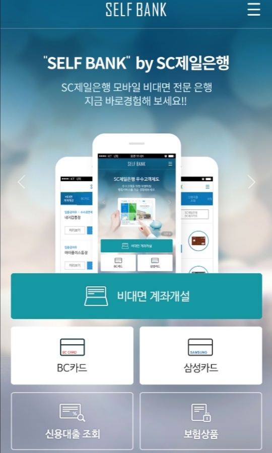 SC제일은행, 비대면 금융 모바일 앱 셀프뱅크 출시