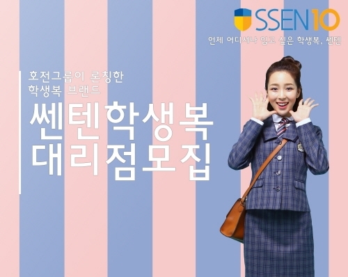 호전실업의 학생복 브랜드 쎈텐 전국 대리점 모집
