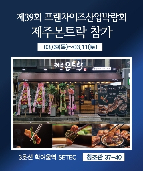 프리미엄 제주 돼지고기 전문점 제주몬트락, 제39회 프랜차이즈산업박람회 참가
