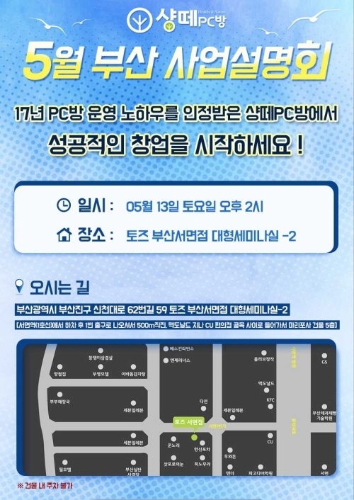 PC방 창업 프랜차이즈 브랜드 샹떼PC방, 부산 사업설명회 진행
