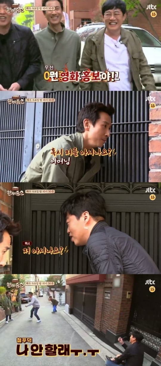 한끼줍쇼 이선균·김희원 저를 아시나요?..영화 홍보하려다 인지도 굴욕 폭소