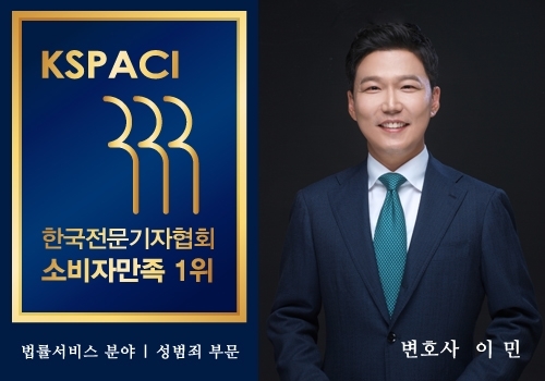 늘찬 법률사무소 이민 변호사, (사)한국전문기자협회로부터 ‘소비자만족 1위-형사(성범죄)’부문 우수 변호사로 선정되어 인증서 받아