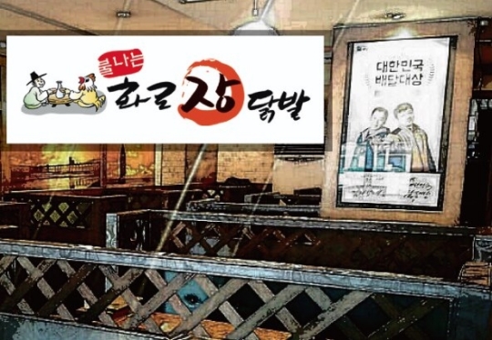 불나는 화로장닭발 불황 속 소자본창업 주목