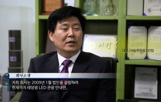 늘푸른광고산업, 태양광을 활용한 관광안내판 및 표지판 으로 호평, 도로명주소 표지판의 특허제품인 안내판 걸이구 조달우수제품 지정