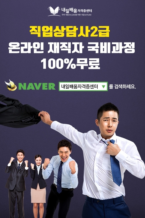 ‘직업상담사2급(온라인)자격증’ 100%전액무료 국비지원 내일배움자격증센터, 수강생 모집