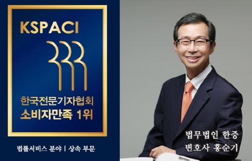 법무법인 한중 홍순기 대표변호사, (사)한국전문기자협회 주관 ‘법조-상속’ 부문 소비자만족 1위에 선정 