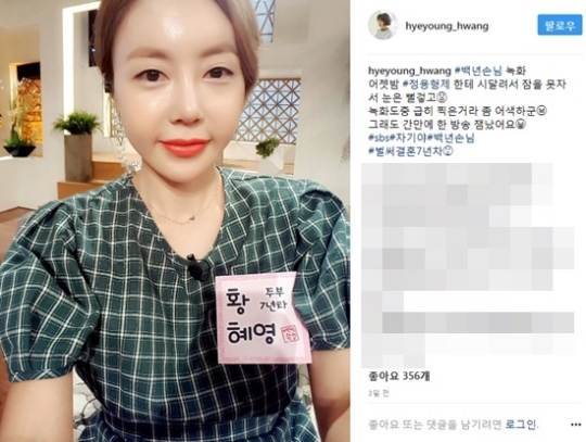 황혜영 ‘백년손님’ 출연 인증샷, 나이 거스른 뽀얀 피부 ‘동안인증’