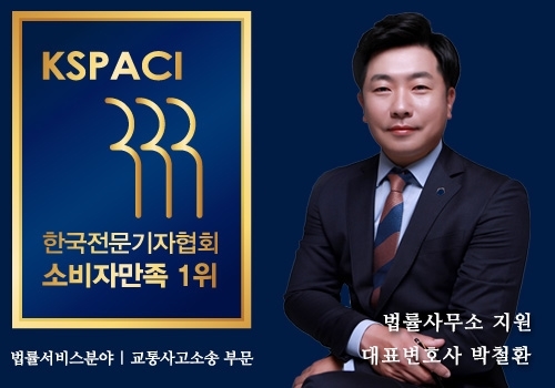 법률사무소 지원 박철환 대표변호사, (사)한국전문기자협회 주관 ‘교통사고소송’ 부문 소비자만족 1위 선정