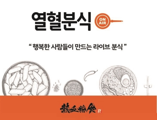 소자본창업은 사계절 꾸준한 분식전문점이 답이다