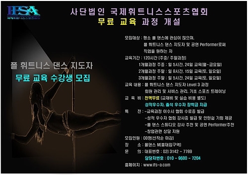 폴댄스강사 무료로 될 수 있다... 국제휘트니스스포츠협회 취업-고용확대 나선다
