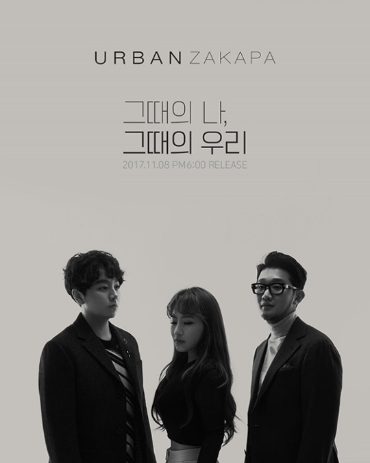 어반자카파, 짙은 겨울 감성 담은 신곡 ‘그때의 나, 그때의 우리’ 이미지 티저 공개