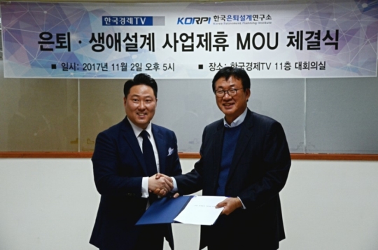 한국경제TV-한국은퇴설계연구소, 신중년 사업제휴 MOU