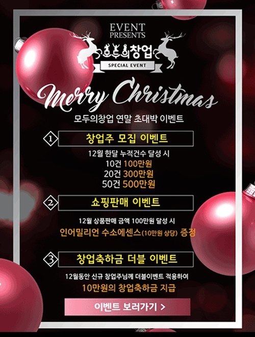 재택알바도 가능한 온라인 뷰티쇼핑몰 창업회사 모두의창업, 연말 맞이 이벤트