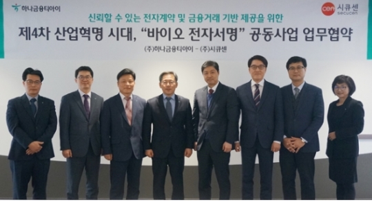 시큐센-하나금융티아이 바이오 전자사명 공동사업 협약
