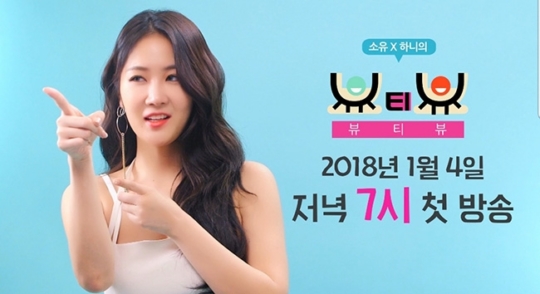 ‘MC 출격’ 소유, JTBC2 ‘뷰티뷰’ 티저 공개…역대급 여신 미모 눈길
