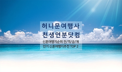 허니문여행사 천생연분닷컴, 인기 신혼여행지순위 및 신혼여행지추천 TOP 2