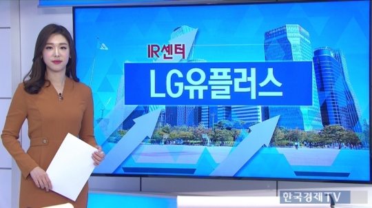 [IR센터]LG유플러스, 통신주 중 유일하게 호실적 가능