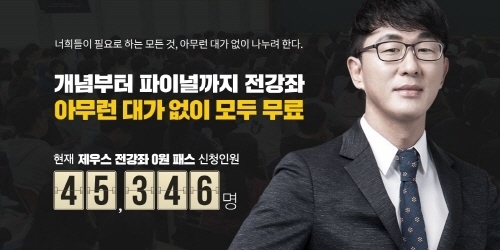 수능영어전문 제우스에듀 이충권, 전 강좌 프리패스 신청자 4만 5천명 육박