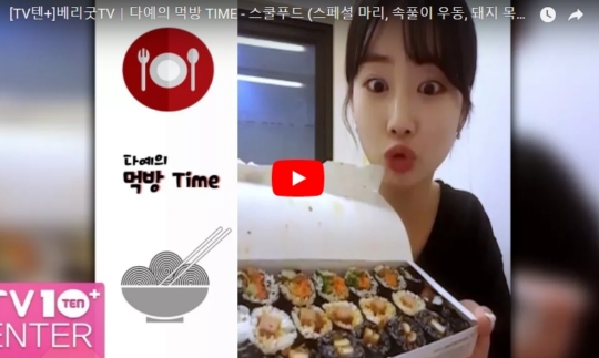 제이티지엔터, 베리굿TV | 다예의 혼-밥 in 혼-방 