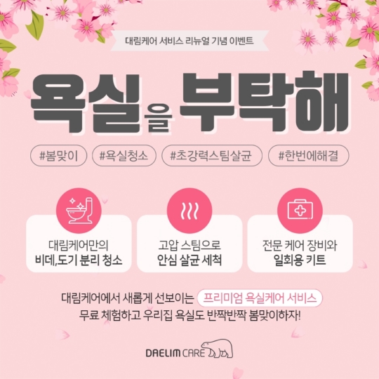 대림케어, 욕실 1회 케어 시스템 통해 고객 만족 높여