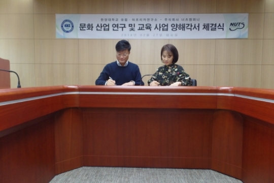 너츠컴퍼니, 한양대학교 유럽아프리카 연구소와 MOU 체결