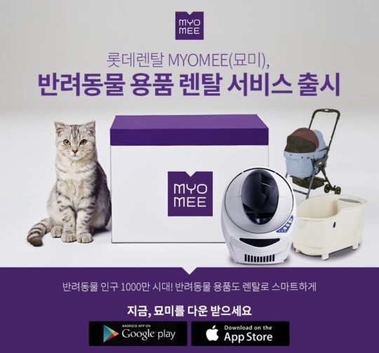 롯데렌탈 묘미 반려동물 용품도 빌려쓰세요
