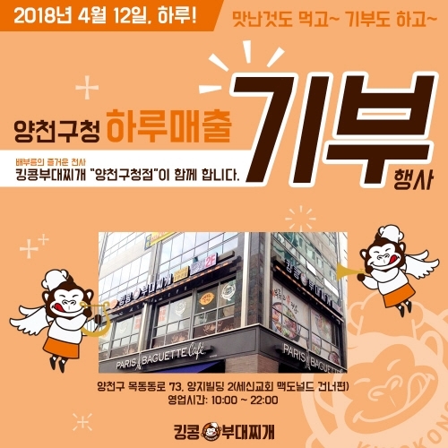 킹콩부대찌개 양천구청점, 하루 매출 기부의 날 동참