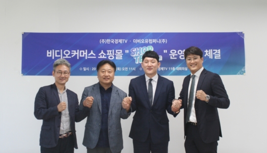 한국경제TV-더비오유컴퍼니, 비디오 커머스 쇼핑몰 운영계약 체결