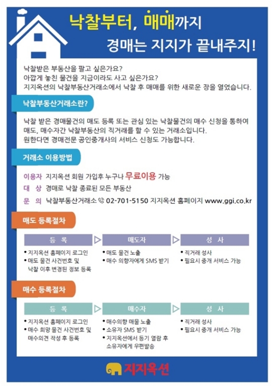 낙찰 받은 부동산 되판다…지지옥션, 낙찰부동산거래소 오픈