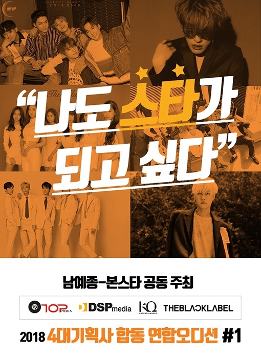 남예종-본스타-더블랙레이블-TOP미디어-DSP미디어-KQ 연합오디션 개최
