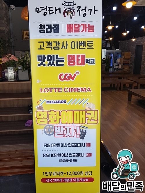 인천 서구 경서동 청라맛집 명태정가 청라점 배달서비스 및 영화예매권 이벤트